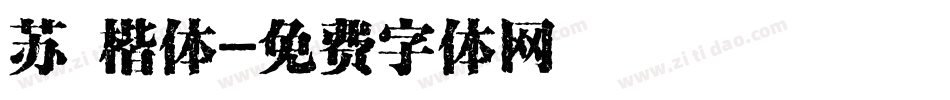 苏 楷体字体转换